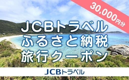 
【渡嘉敷村】JCBトラベルふるさと納税旅行クーポン（30,000円分）※JCBカード会員限定
