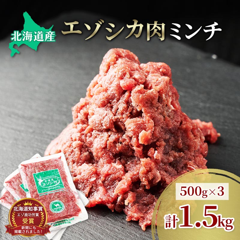 【ふるさと納税】エゾシカ肉 ミンチ ひき肉 1.5kg (500g×3)　 肉 お肉 鹿 シカ 鹿肉 シカ肉 えぞ鹿肉 エゾ鹿肉 ジビエ ミンチ ひき肉 挽肉 冷凍 北海道産 北海道 南富良野町