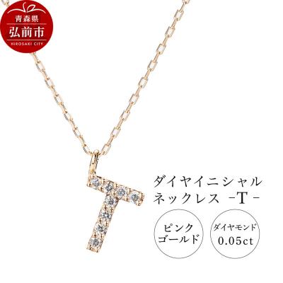 ふるさと納税 弘前市 ネックレスピンクゴールド 0.04ct ダイヤイニシャルネックレスT|24_jkm-010101h