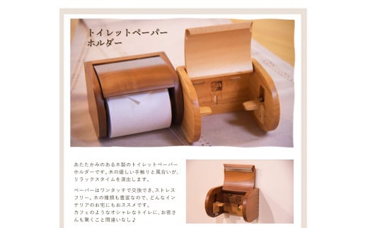 「木工房ひのかわ」のトイレットペーパーホルダー【タモ】《180日以内に出荷予定(土日祝除く)》 熊本県氷川町産---sh_woodtoilet_180d_r7_73500_t---