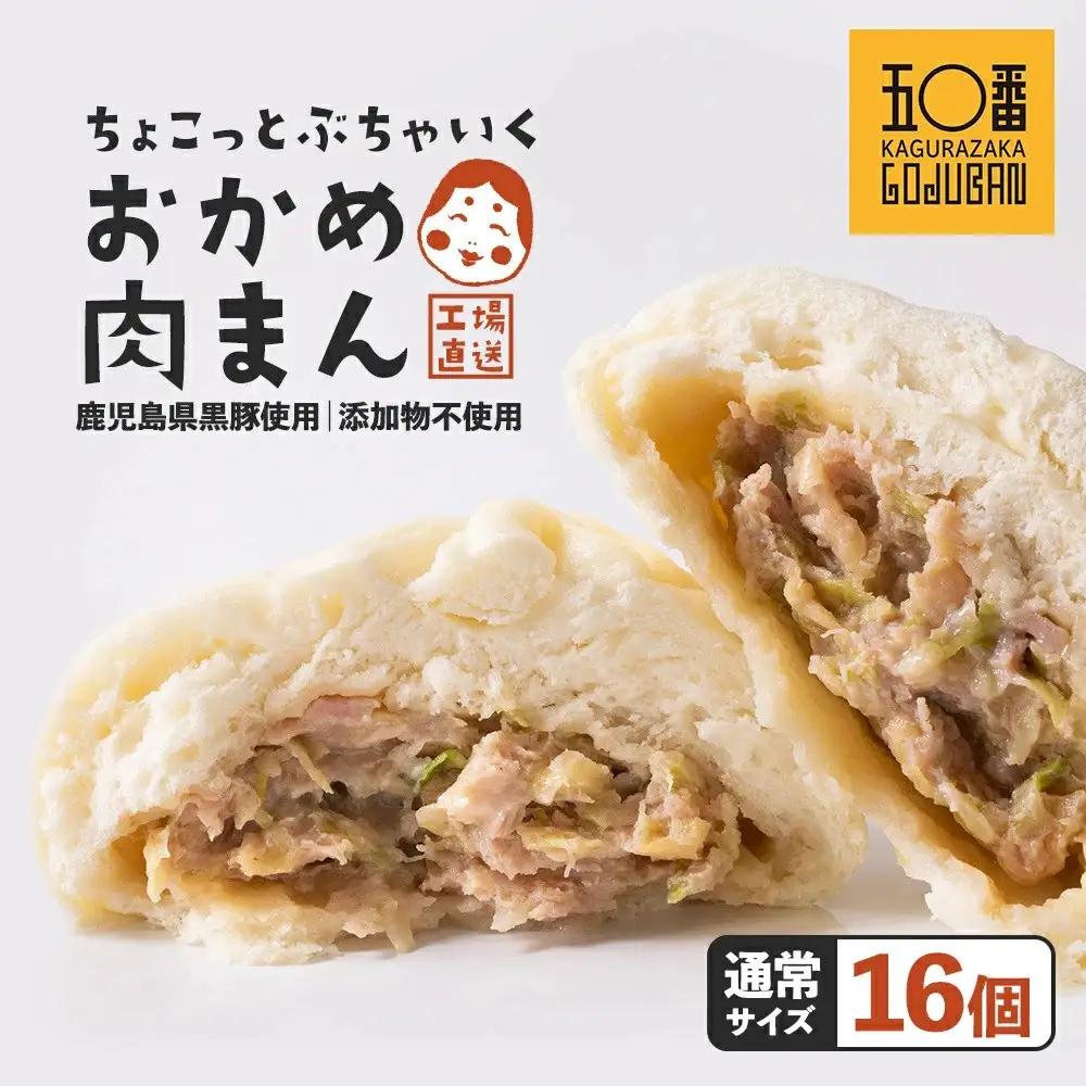 【神楽坂五〇番】おかめ肉まん　16個セット