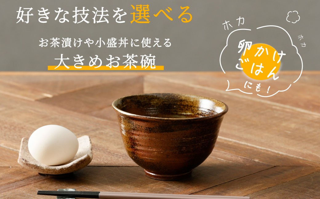 
                  【金子窯】多々良焼／卵かけご飯茶碗　※お好みの技法をお選びください
                