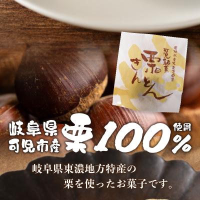 ふるさと納税 可児市 老舗和菓子屋がお届けする、可児市産の栗を使った「栗きんとん」15個 |  | 02