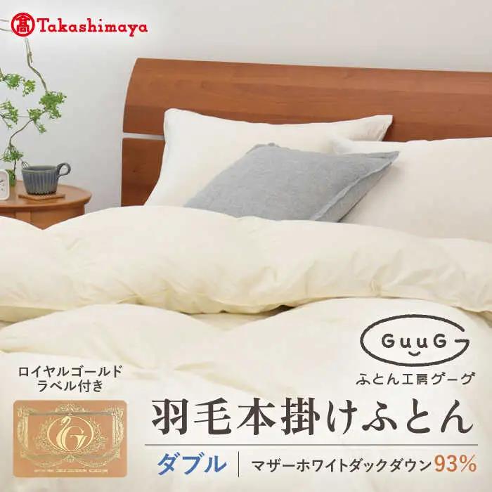 【高島屋選定品】〈富士新幸九州〉「GuuG」ダブル 羽毛本掛けふとん マザーホワイトダックダウン93％《壱岐市》 布団 羽毛布団 本掛け [JFJ036] 168000 168000円