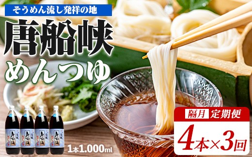 
                  【全３回定期便】唐船峡めんつゆ 1000ml×4本×3回 隔月お届け便(ひご屋/IBZ013-004) めんつゆ 麺つゆ そうめん 素麺 麺 ソーメン そーめん 出汁 だし ダシ 唐船峡 とうせんきょう そうめん流し ソーメン流し そーめん流し 天つゆ そば 蕎麦 ソバ うどん 調味料 定期便 定期 隔月 3回 指宿 いぶすき 鹿児島 名物
                
