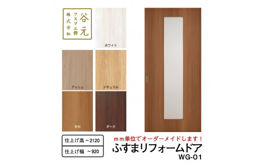 S115　谷元フスマ工飾 ふすまリフォームドアWG-01【建具 扉 ドア オーダー メイド DIY リフォーム 室内 木製 大阪 八尾市】
