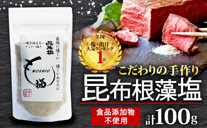 
                  昆布根藻塩 100g 1袋 [ 食品添加物 / 着色料 / 保存料不使用 ] 塩 海藻 こんぶ 昆布 だし 出汁 調味料 お塩 しお ソルト salt 合わせ塩 調味塩 料理 味付 3000円 3千円 テレビ TV 放送 ニュース 番組 大船渡 大船渡市 三陸 岩手県 大船渡応援
                