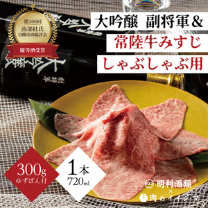 【明利酒類×肉のイイジマ】第106回 南部杜氏自醸清酒鑑評会 優等酒受賞！副将軍 大吟醸＆常陸牛みすじしゃぶしゃぶ（ZZ-5）
