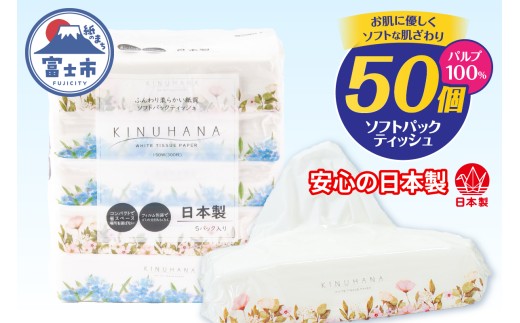 ティッシュ きぬはな ソフトパック 50個(5個×10パック) パルプ100％ コンパクト ティッシュ 箱なし フィルム包装 ティッシュペーパー 花柄 富士山の天然水 ティッシュ 国産 防災 ティッシュペーパー 備蓄 日用品 生活用品 消耗品 静岡県 富士市 [sf002-387]