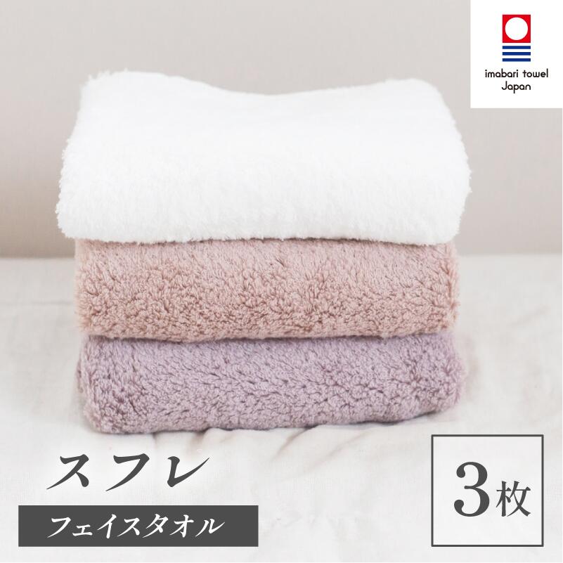 【ふるさと納税】（今治タオルブランド認定品）スフレ フェイスタオル シフォンセット3枚＜モカ・ショコラ・バニラホワイト＞、フローズンセット3枚＜ソーダ・ミゾレ・バニラホワイト＞【I003260】今治産 今治タオル ふるさと納税 綿100％ ふわふわ 吸水性 星加タオル