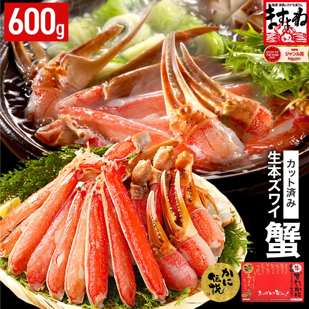 [12月1日～15日着(指定日不可)]年内お届け先行予約受付中！ますよね商店の元祖カット済み生ずわい蟹600g（総重量800g）【生食可】【 ますよね カニしゃぶ 】 [001-a025-0_A-a]【敦賀市ふるさと納税】