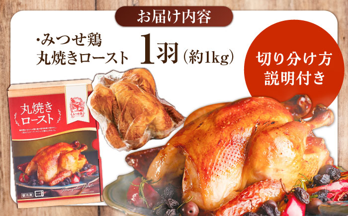 ＜食欲そそるジューシーな香り＞みつせ鶏 丸焼きロースト 1羽（約1kg） 【スピード発送】  吉野ヶ里町/ヨコオフーズ [FAE191]