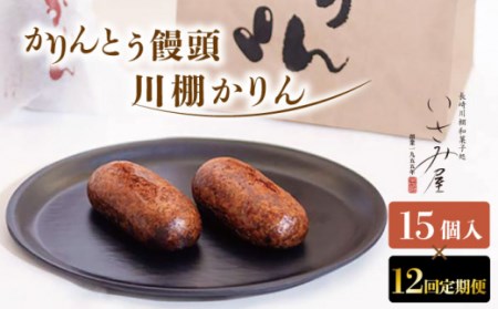 【12回定期便】冷やしかりんとう饅頭「川棚かりん」15個【菓舗いさみ屋】[OBB012] / かりんとう饅頭定期便和菓子かりんとう饅頭定期便和菓子かりんとう饅頭定期便和菓子