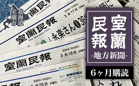 室蘭民報（地方新聞） 6ヶ月購読 【 ふるさと納税 人気 おすすめ ランキング 北海道 室蘭 新聞 朝刊 地方 鉄の町 創刊 伊達 登別 白老 苫小牧 しんぶん 本 民報 購読 定期 購読 自宅用  北海道 室蘭市 送料無料 】 MROAG003