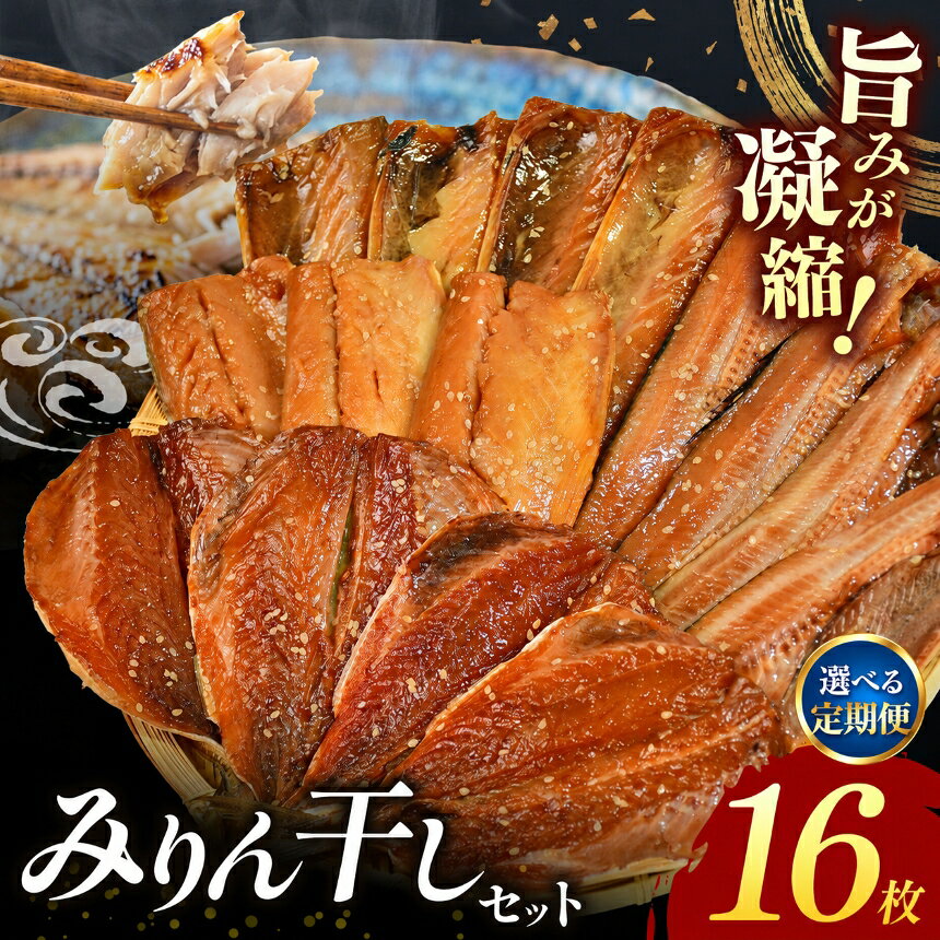 【ふるさと納税】 西伊豆 伊豆 みりん さば あじ ほっけ ギフト 御中元 御歳暮 大島水産の「新西伊豆加工みりん干しセット」定期便