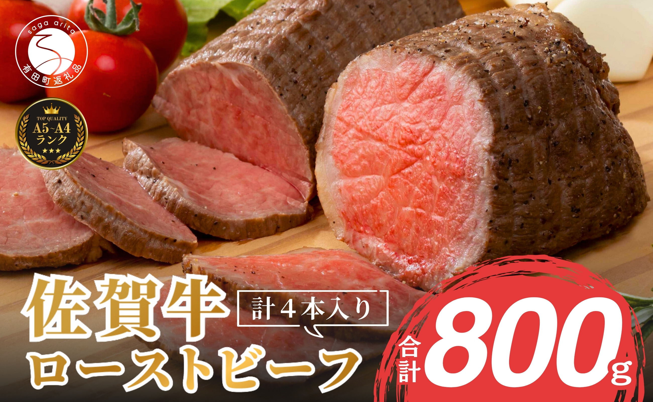 
            【累計1.7万本突破！】ローストビーフ 800g（4個入） 佐賀牛 冷凍保存 6ヶ月 ローストビーフ丼 晩酌 黒毛和牛 家族で楽しめる【有田まちづくり公社】N30-34
          