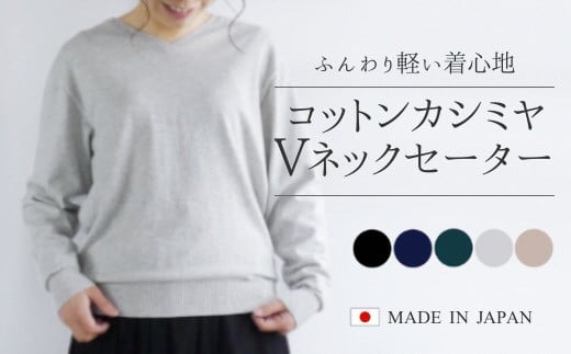 
             コットンカシミヤ Vネックセーター 新潟県 五泉市 高橋ニット株式会社
          