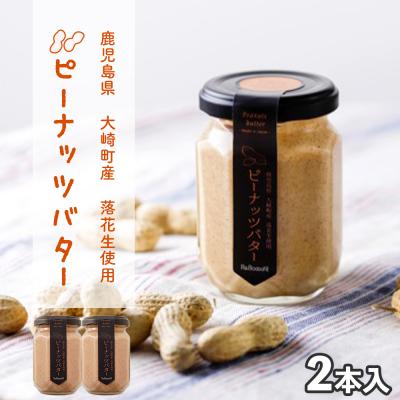 ふるさと納税 大崎町 手摘み落花生の無添加ピーナッツバター130g×2本