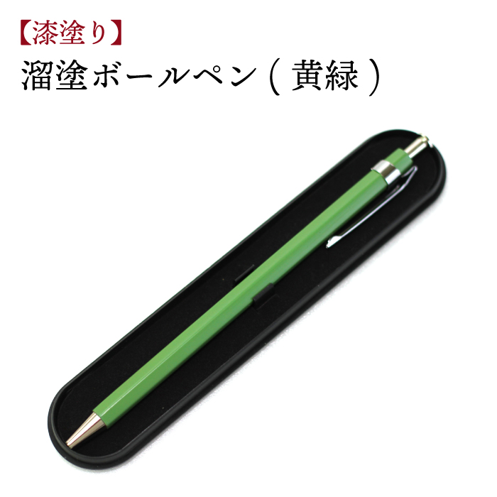 AV-006-A 【漆塗り】溜塗ボールペン（黄緑）