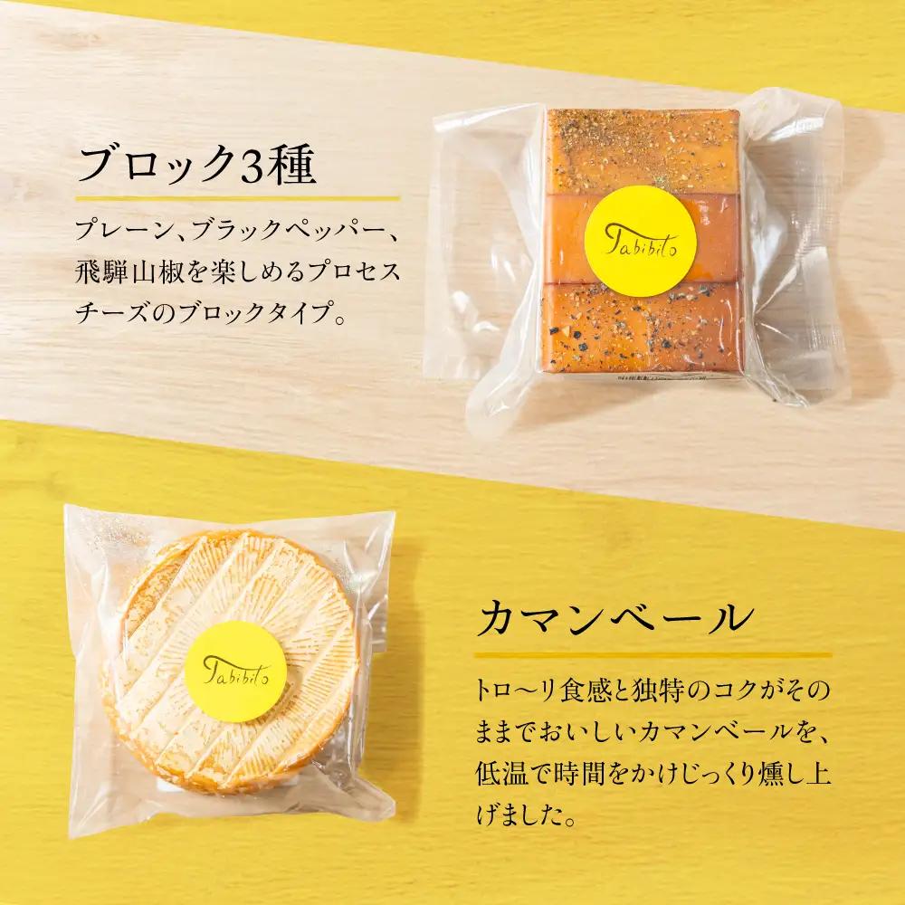 飛騨の森薫るスモークチーズ＆ナッツセット | 燻製 チーズ 乳製品 チーズ ナッツ セット 飛騨 高山 TABIBITO KX010	