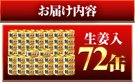 【年内配送】鯖味付缶詰【生姜入】　72缶 (180g×72缶) / サバ缶 鯖缶 さば缶 鯖 サバ さば 缶詰 小浜市 / 福井缶詰[BFAB066]
