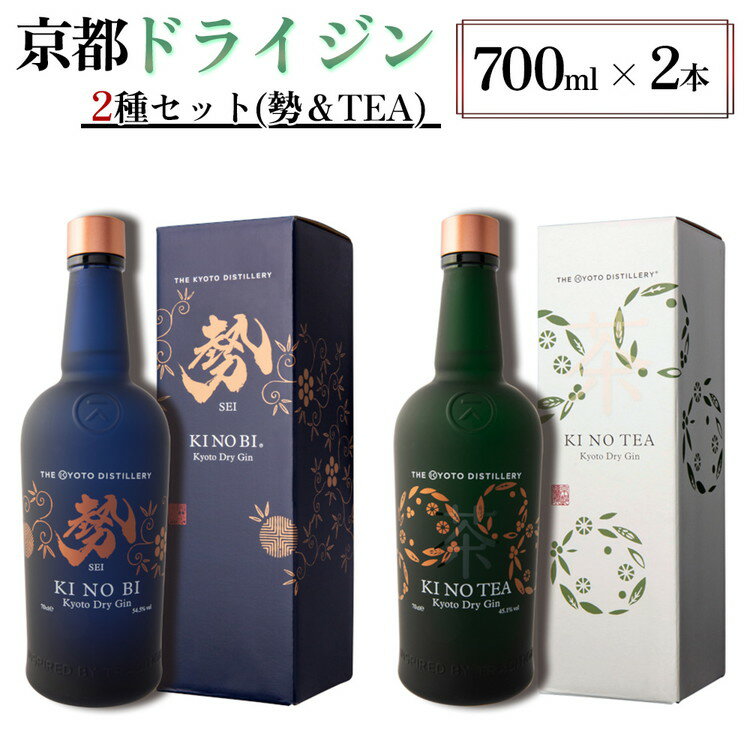 【ふるさと納税】京都ドライジン 700ml×2種2本セット（季のTEA＆勢）≪京都蒸留所 酒 アルコール 洋酒 地酒 ギフト プレゼント お中元 ジャパニーズジン 高級 国産 スピリッツ 詰め合わせ 飲み比べ 辛口≫