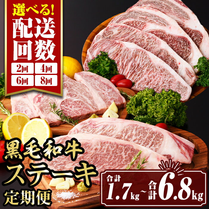 【ふるさと納税】＜回数を選べる！＞黒毛和牛ステーキ定期便(2回定期便：合計1.7kg〜8回定期便：合計6.8kg) 真空包装 真空パック リブロース サーロイン ステーキ 牛肉 冷凍 コンシェルジュ 【サンキョーミート株式会社】