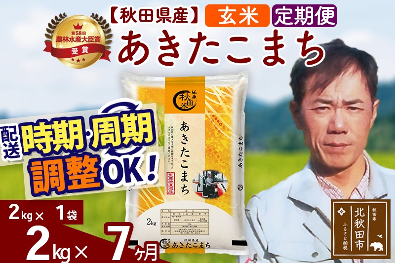 ※令和7年産※《定期便7ヶ月》秋田県産 あきたこまち 2kg【玄米】(2kg小分け袋)2025年産 お届け時期選べる お届け周期調整可能 隔月に調整OK お米 みそらファーム|msrf-22407