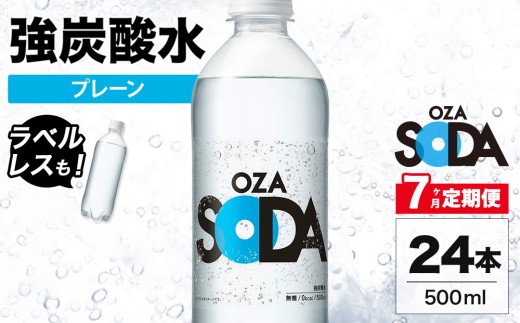 【ラベルあり】【7ヶ月定期便】OZA SODA 強炭酸水 プレーン 500ml 24本 | ペットボトル ラベルレス エコ 無糖 割り材 ソーダ割り ハイボール