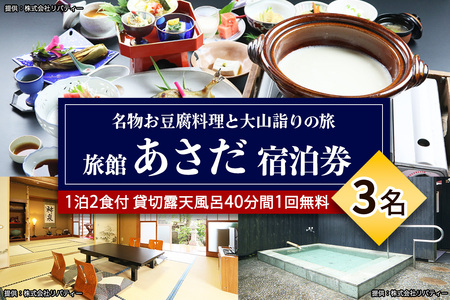 名物お豆腐料理と大山の自然を楽しむ旅 3名様宿泊券 旅館あさだ｜チケット 旅行券 宿泊券 旅館 [0990]