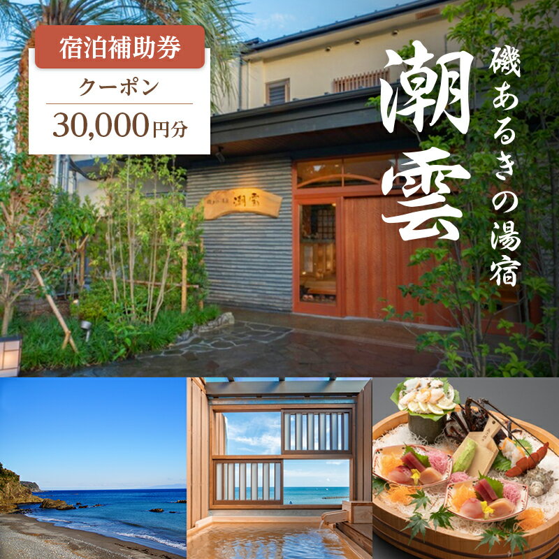 【ふるさと納税】旅行 伊豆 2022年オープン 磯あるきの湯宿 潮雲 30,000円 宿泊 補助券 温泉 宿泊券 旅行券 ホテル 旅館 浴衣 レンタル 高級旅館 高級宿 観光 宿泊クーポン チケット 河津浜 宿 静岡 静岡県 河津　 河津町