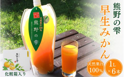 【化粧箱入り】天然果汁100％ みかんジュース 熊野の雫【温州みかん（早生）】1L×6 / ミカンジュース 早生みかん 温州 生搾り 果汁100％ ストレート パウチ入 柑橘 和歌山県 田辺市