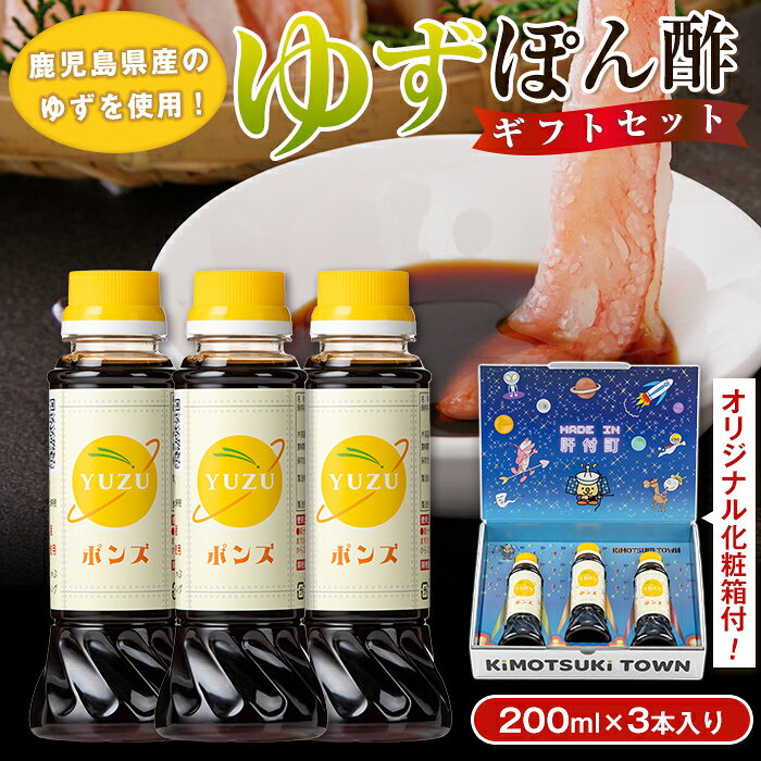 【ふるさと納税】やさしいポン酢セット(200ml×3本) 調味料 ドレッシング ぽん酢 ぽんず ゆず しゃぶしゃぶ 冷しゃぶ サラダ さっぱり ギフト プレゼント 贈答 お中元 お歳暮 【大将食品】
