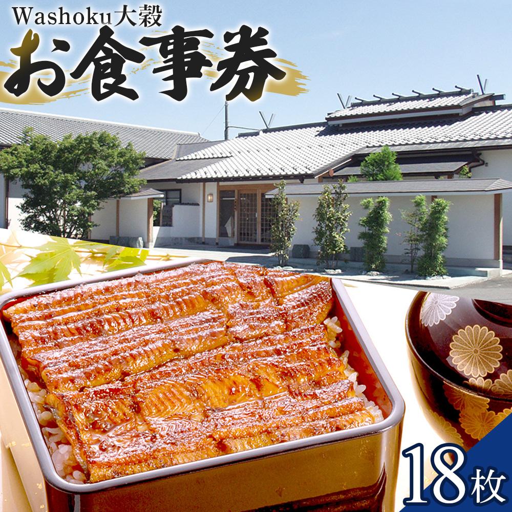 【ふるさと納税】Washoku大穀　お食事券18枚 ／ チケット 和食料理 埼玉県