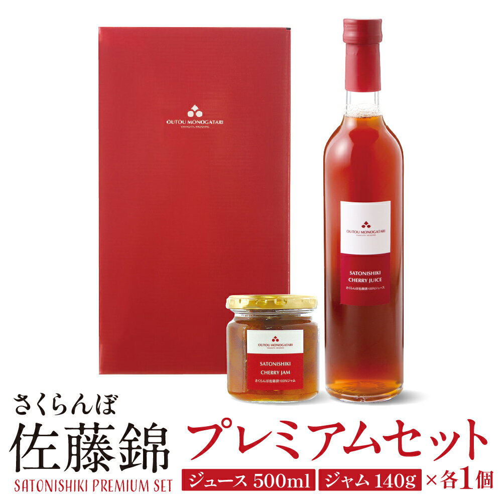 【ふるさと納税】佐藤錦プレミアムセット ( ジュース ジャム ) / さくらんぼジュース さくらんぼジャム 100％ジュース チェリー 朝ごはん 朝食 詰め合わせ セット お取り寄せ グルメ ご当地 特産 産地 直送 山形県 東根市