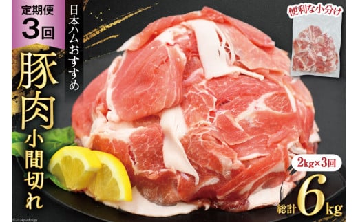 豚肉 日本ハム 定期便 宮崎県産豚肉 小間切れ 2kg 500g 4p 3回 総計 6kg [日本ハムマーケティング 宮崎県 日向市 452061046] 小分け 冷凍 細切れ ぶた 細切れ こま切れ 豚肉 