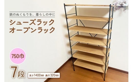 シューズラック・オープンラック750巾　7段