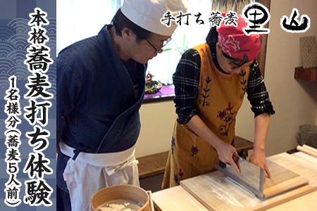 手打ち江戸蕎麦 里山が教える！本格蕎麦打ち体験