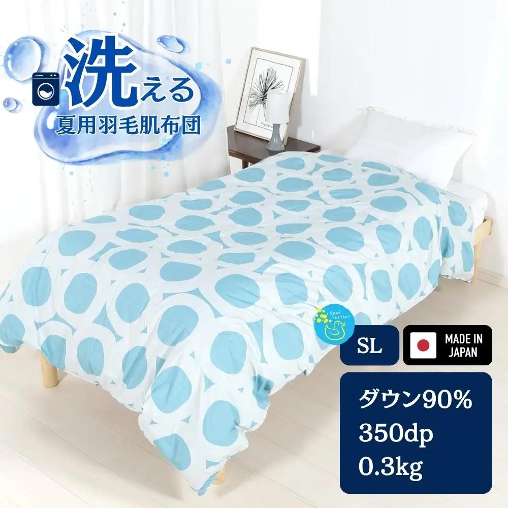 洗える羽毛布団 シングル ブルー 羽毛0.3kg 抗菌防臭 夏用 通年