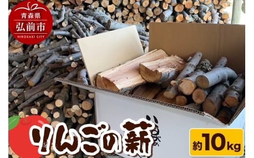 薪 木材 津軽農園 青森県産 10kg りんごの薪