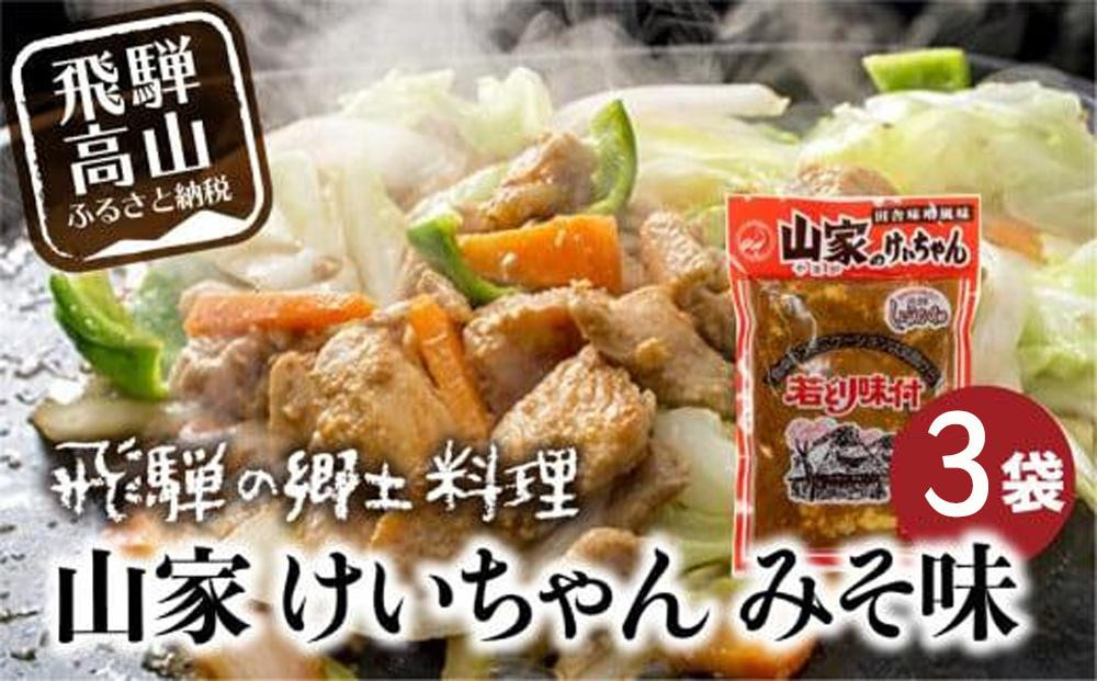 山家 けいちゃん みそ味 ×3袋 鶏ちゃん ケイちゃん ケーちゃん ケイチャン (株)ファミリーストアさとう CY009VC13