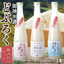 【ふるさと納税】どぶろく 飲み比べセット 300ml×3本 和まっこり にごり酒 濁酒 もろみ酒 白馬 ワイン まいり 飲み比べ 味比べ セット 詰め合わせ 甘口 辛口 ギフト プレゼント 贈り物 贈答 お歳暮 飲み切りサイズ 酒 お酒 アルコール 醸造酒 宮崎県 高千穂町 送料無料