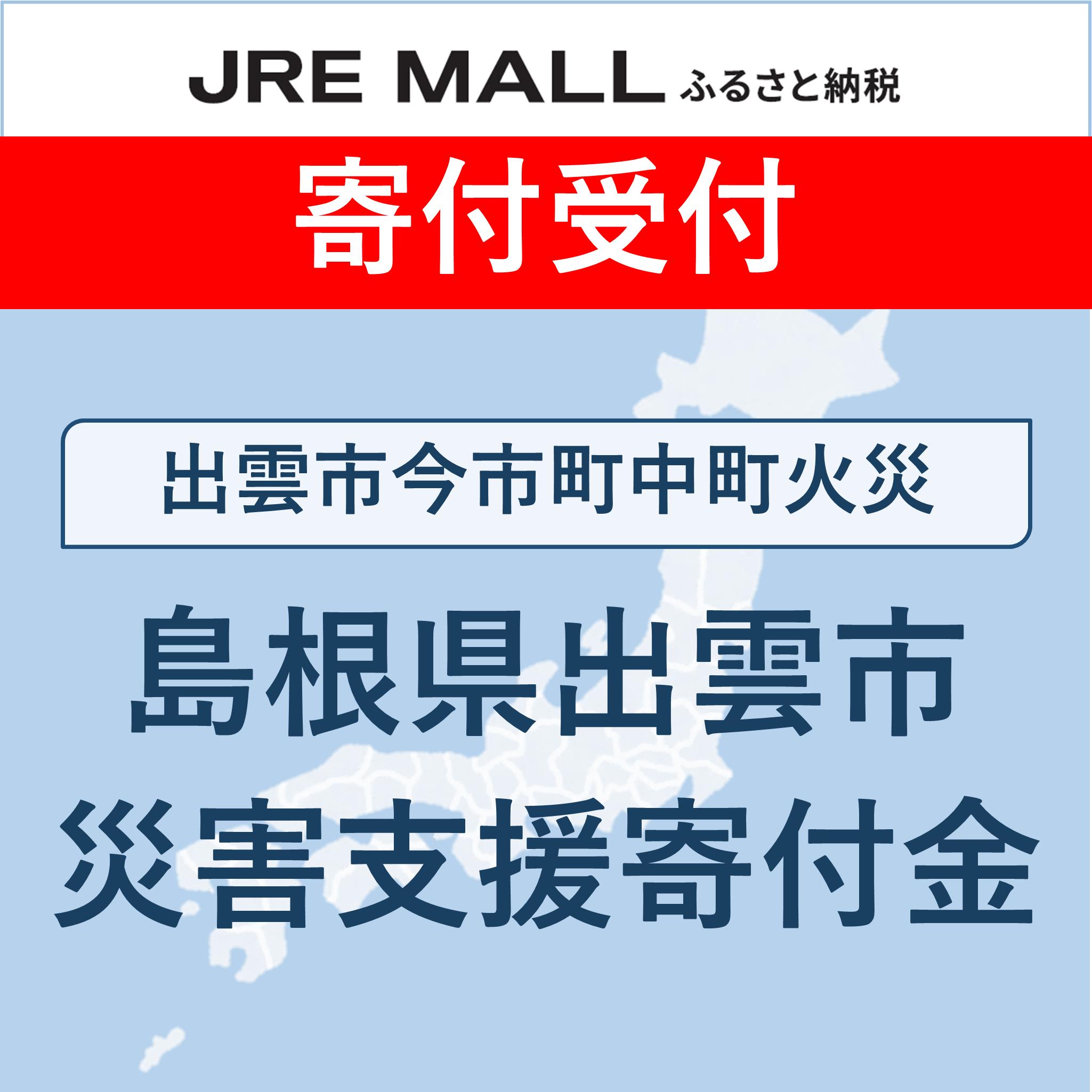 出雲市今市町火災【災害支援寄付対象】