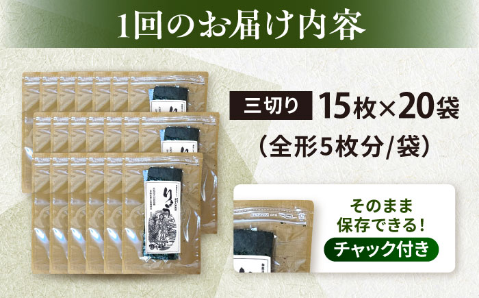 【全12回定期便】【訳あり】焼海苔 三切り15枚×20袋（全形100枚分）【丸良水産】 [AKAB213]