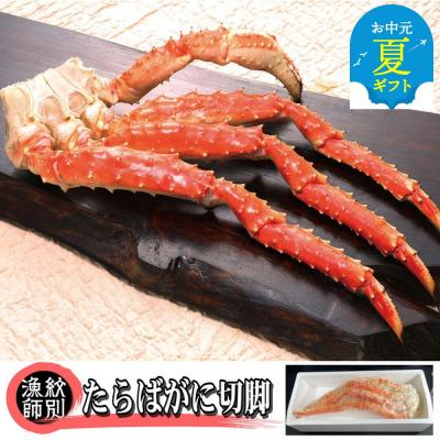 ふるさと納税 紋別市 【お中元】たらばがに切脚 約800g×2セット　【無添加】 |かに たらばがに 高品質