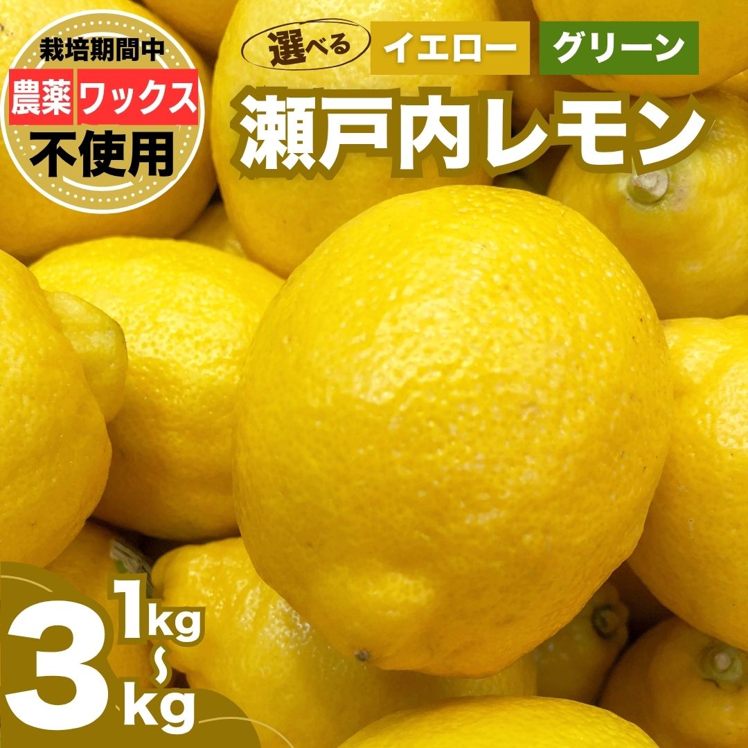 【ふるさと納税】【選べる種類・容量】 瀬戸内レモン イエローレモン グリーンレモン 1〜3kg 栽培期間農薬不使用 皮まで食べれる | レモン 檸檬 せとうちレモン 農薬不使用 化学肥料不使用 子どもに安心 レモンジャム レモンスイーツ レモン麹