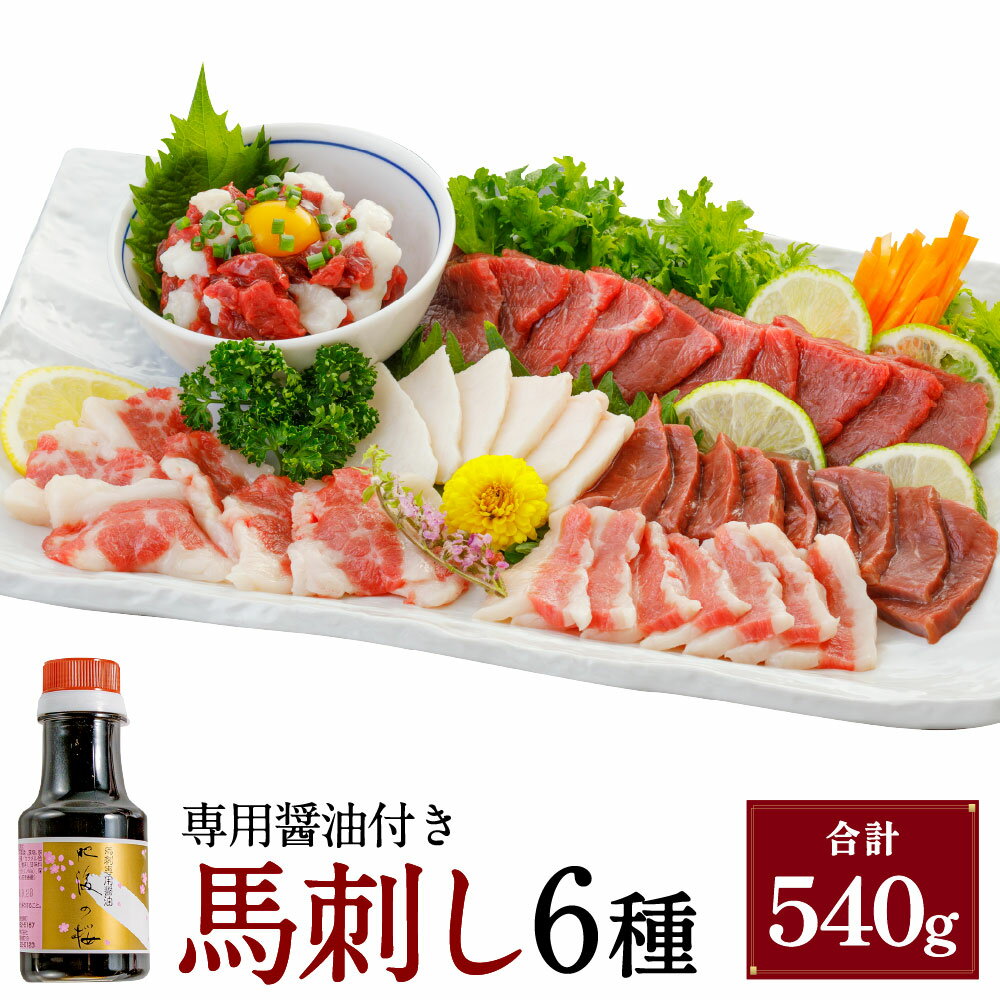 【ふるさと納税】【桜屋】馬刺し 6種【赤身・サガリ・ハツ・フタエゴ・コウネ（タテガミ）・馬ユッケ】 計540g 専用醤油付： 150ml×1本 馬肉 お肉 馬刺 赤身 バラ 希少部位 セット 詰め合わせ しょうゆ 冷凍 熊本県 湯前町 送料無料