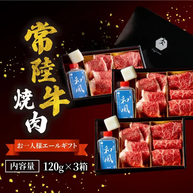常陸牛 焼肉 お一人様エールギフト120ｇ×3箱 茨城県 水戸市 肉のイイジマ（DU-187）