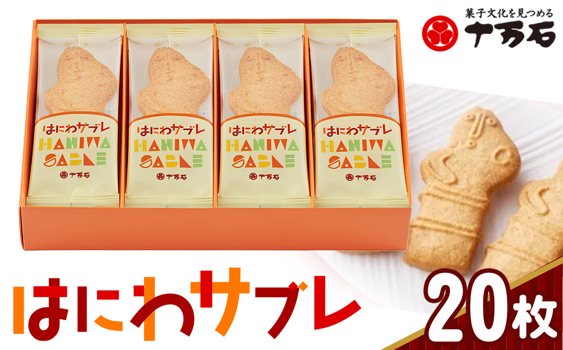 
No.159 はにわさぶれ　20枚入 ／ 焼菓子 古墳 アーモンド サブレ 銘菓 埼玉県
