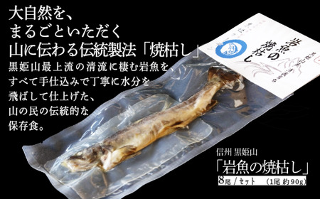 「岩魚の焼枯し（イワナノヤキガラシ）8尾入り」 黒姫山最上流の清流に生息するイワナを≪一尾ずつ串打ち → 焼き上げ→ 乾燥 ≫ 二日間、全工程を手仕込みで丁寧に仕上げています。黒姫山麓の養鱒場（ヨウソン）を営む親子三代受け継ぐ伝統の製法をぜひご賞味ください。【信州 信濃町 ふるさと納税／黒姫ガーデン】